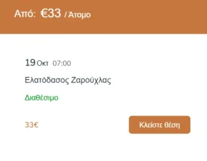 Επιλογή εκδρομής Ελατόδασος Ζαρούχλας και πάτημα στο κουμπί Κλείστε θέση στο BackpackOnGreece