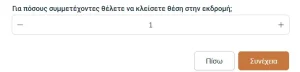 Επιλογή αριθμού συμμετεχόντων πριν την ολοκλήρωση κράτησης εκδρομής στο BackpackOnGreece 