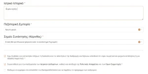 Φόρμα συμμετοχής BackpackOnGreece με ιατρικό ιστορικό, πεζοπορική εμπειρία και σημείο συνάντησης