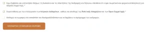 Ολοκλήρωση φόρμας συμμετοχής και κουμπί Καταχώρηση στοιχείων και πληρωμή στο BackpackOnGreece