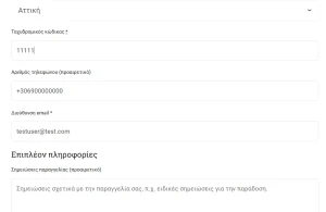 Συμπλήρωση ταχυδρομικού κώδικα, τηλεφώνου και email στα στοιχεία χρέωσης στο Checkout του BackpackOnGreece